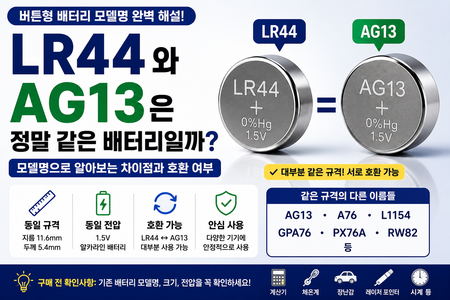 LR44와 AG13